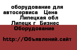 оборудование для автосервиса › Цена ­ 14 000 - Липецкая обл., Липецк г. Бизнес » Оборудование   